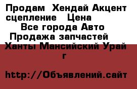 Продам  Хендай Акцент-сцепление › Цена ­ 2 500 - Все города Авто » Продажа запчастей   . Ханты-Мансийский,Урай г.